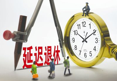 最新延遲退休年齡表，社會變革中的養(yǎng)老規(guī)劃挑戰(zhàn)與機(jī)遇